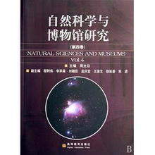 自然科學與博物館研究 第4卷 自然科學研究
