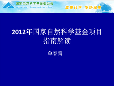2012年國家自然科學基金申報指南解讀